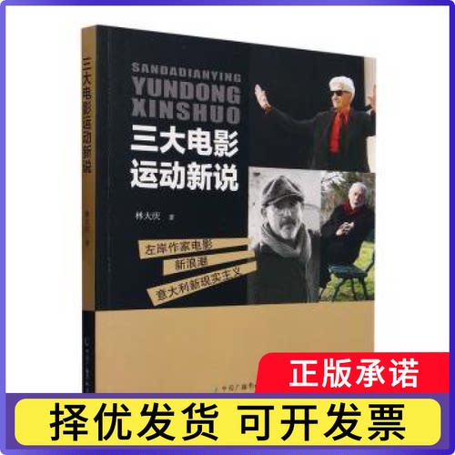 三大电影运动新说林大庆著9787504390592中国广播影视出版社书籍\/杂志\/报纸//教材/教辅//教材/大学教材