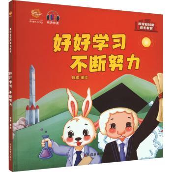 好好，不断努力耿雨编绘9787502090609应急管理出版社书籍\/杂志\/报纸/儿童读物/童书/儿童读物