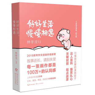 社书籍 动漫小说 杂志 漫画 漫画书籍 报纸 好好生活慢慢相遇林帝浣9787570212620长江文艺出版