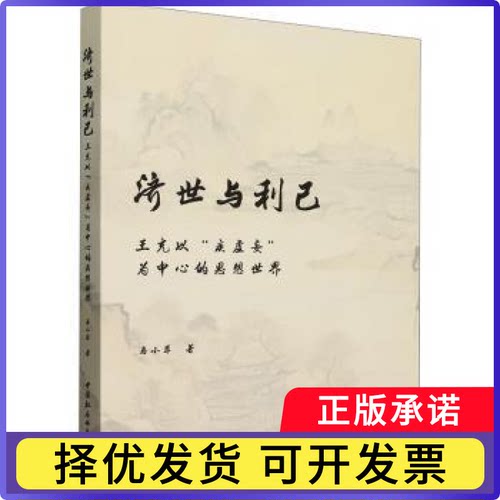 济世与利己:王充以“疾虚妄”为中心的思想世界马小菲9787522744476中国社会科学出版社书籍\/杂志\/报纸/哲学和宗教/中国哲学