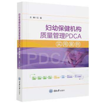 妇幼保健机构质量管理PDCA实用案例王鉴主编9787568938358重庆大学出版社书籍\/杂志\/报纸/医学卫生/医学