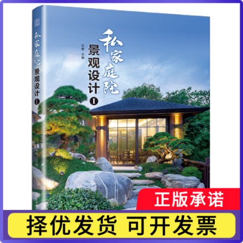 私家庭院景观设计.1石艳9787534483202江苏美术出版社书籍\/杂志\/报纸/生活/养花书籍图片