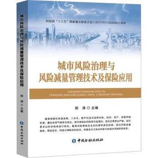 报纸 杂志 经济 财政 税收 城市风险治理与风险减量管理技术及保险应用郭清主编9787522021065中国金融出版 货币 社书籍