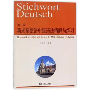 新求精德语中级语法精解与练习杨建培编著9787560873893同济大学出版社书籍\/杂志\/报纸/外语/语言文字/外语/德语