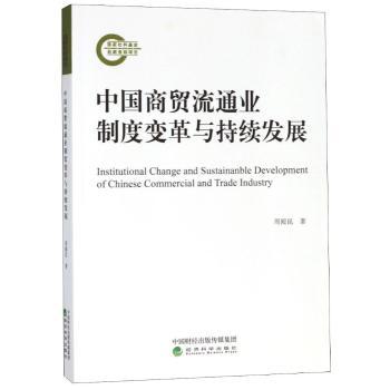 中国商贸流通业制度变革与持续发展周殿昆著9787514190717经济科学出版社书籍\/杂志\/报纸/经济/国内贸易经济
