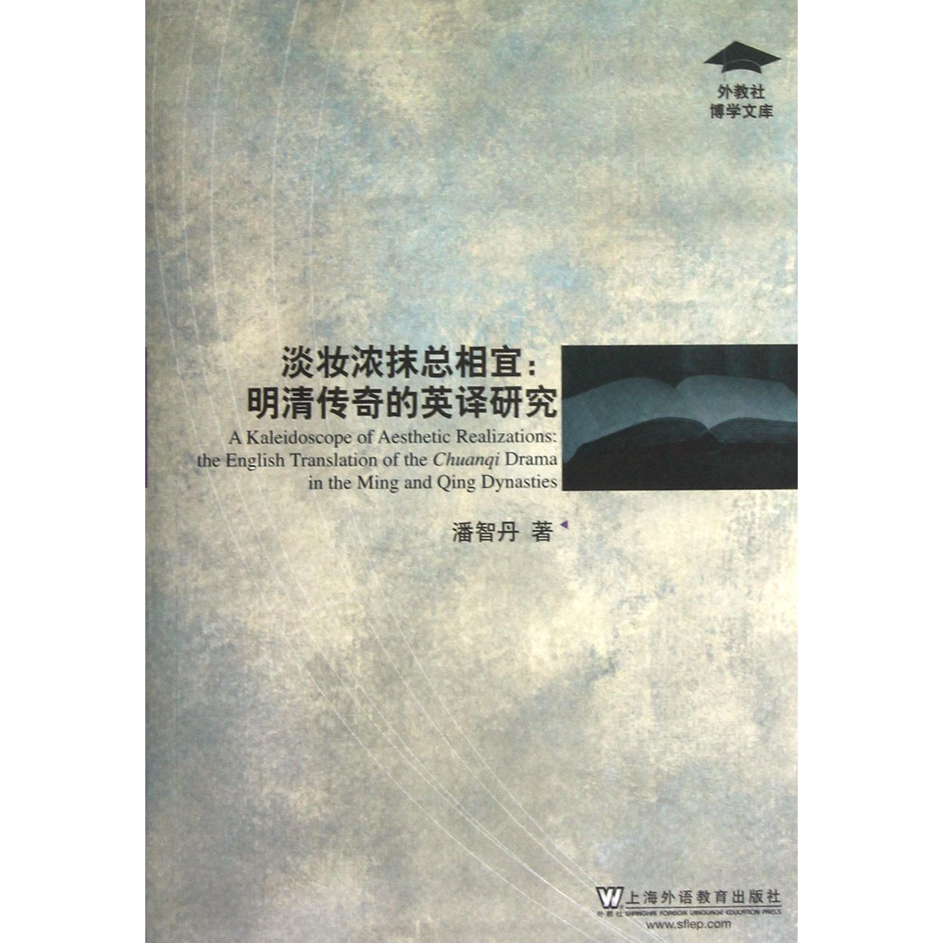 淡妆浓抹总相宜--明清传奇的英译研究/外教社博学文库潘智丹9787544628266上海外教书籍\/杂志\/报纸/社会科学/语言文字