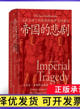 汗青堂143·帝国的悲剧：从君士坦丁的帝国到西罗马的衰亡著   者：［美] 迈克尔？库利科夫斯基 Michael Kulikowski 译   者：