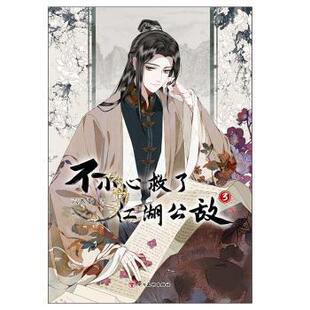 报纸 漫画书籍 六木乔 漫画集 动漫 漫画 杂志 社书籍 著9787574012080四川美术出版 不小心救了江湖公敌