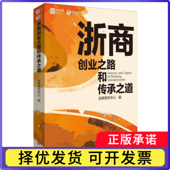 浙商创业之路和传承之道编者:浙商研究中心|9787505154339红旗书籍\/杂志\/报纸/管理/管理