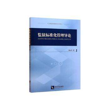 监狱标准化管理导论朱志杰9787513064330知识产权出版社书籍\/杂志\/报纸/法律/高等法律教材,书籍/杂志/报纸,高等法律教材,淘宝优惠券,粉丝福利购,淘宝优惠卷