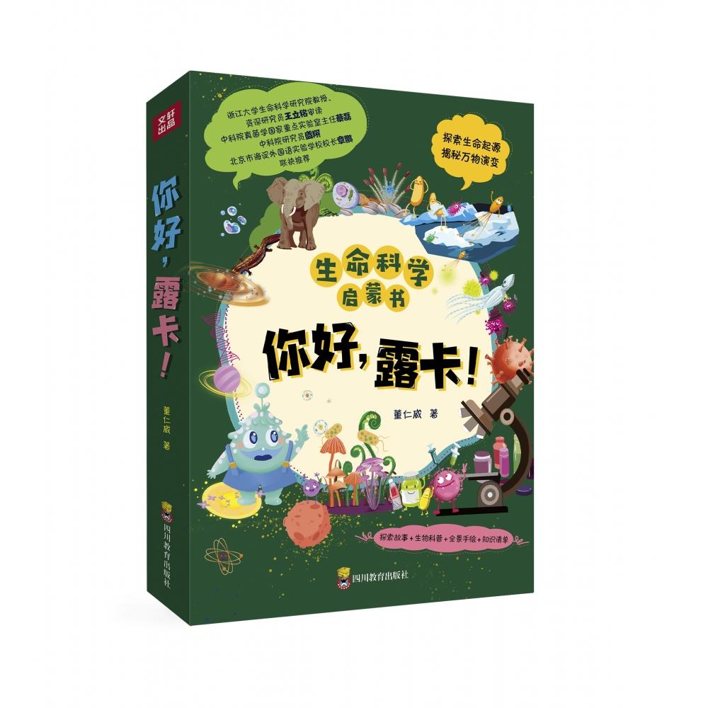 你好，露卡！《生命的起源》《病毒与宿主的战争》《环境中的古细菌》《无处不在的董仁威9787540878252四川教育出版社