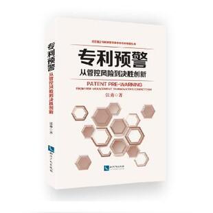 专利预警:从管控风险到决胜创新张勇9787513036849知识产权出版社有限责任公司书籍\/杂志\/报纸/法律/民法