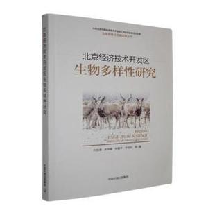 北京经济技术开发区生物多样研究白加德等著9787511160164中国环境出版集团书籍\/杂志\/报纸/自然科学/生命科学/生物学