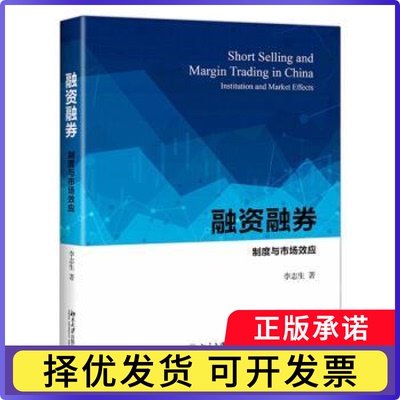 融资融券:制度与市场效应:institution and market effects李志生著9787301307359北京大学出版社书籍\/杂志\/报纸/生活/理财/书籍