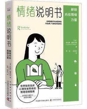 情绪说明书:解锁内在情绪力量(英)劳伦斯·豪威尔斯(Lawrence Howells)著9787522130750中国原子能出版社