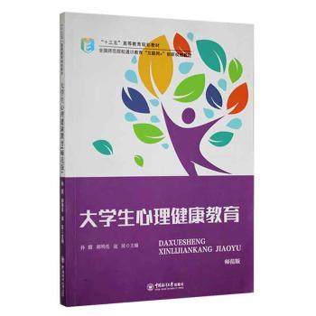 大学生心理健康教育:师范版孙霞，郝明亮，寇延主编9787567023314中国海洋大学出版社书籍\/杂志\/报纸/工业/农业技术/工业技术,书籍/杂志/报纸,大学教材,淘宝优惠券,粉丝福利购,淘宝优惠卷