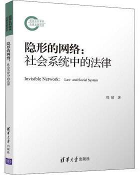 隐形的网络:社会系统中的法律:law and social system周婧9787302594079清华大学出版社书籍\/杂志\/报纸/法律/学理