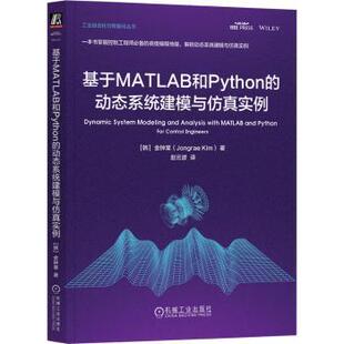 金钟莱9787111779896机械工业出版 韩 社 动态系统建模与实例 基于MATLAB和Python