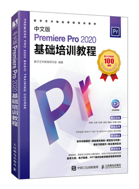 中文版PremierePro2020基础培训教程数字艺术教育研究室9787115577474人民邮电