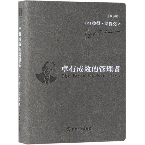 卓有成效的管理者(袖珍版)[美]彼得·德鲁克（Peter F. D9787111625759机械工业出版社书籍\/杂志\/报纸//教材/教辅//考研（新）