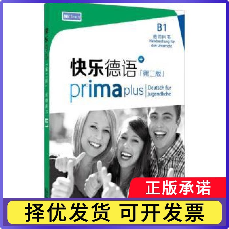 快乐德语:B1:B1:教师用书:Handreichungen Für Den UnterrichtFriederike Jin[编]9787544673440上海外语教育出版社 - 实物图