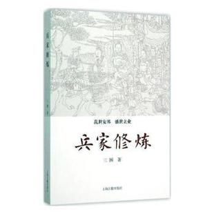 兵家修炼三困著9787532578283上海古籍出版社书籍\/杂志\/报纸/政治军事/军事理论