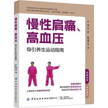 慢肩痛、高血压导引养生运动指南刘静9787522919911中国纺织出版社有限公司书籍\/杂志\/报纸/保健/心理类书籍/家庭医生