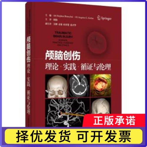 颅脑创伤:理论、实践、循与伦理:science, practice, evidence and ethics(澳)Stephen Honeybul，(英)Angelos G. Kolias主编