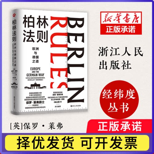 柏林法则(欧洲与德国之道)(精)[英]保罗·莱弗9787213098710浙江人民出版社书籍\/杂志\/报纸/政治军事/世界政治