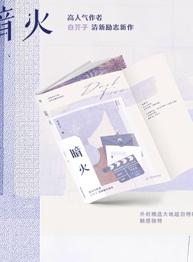 暗火亲签版飞机盒97875570289619787557028961广东旅游-75570书籍\/杂志\/报纸/小说/青春/都市/言情/轻小说