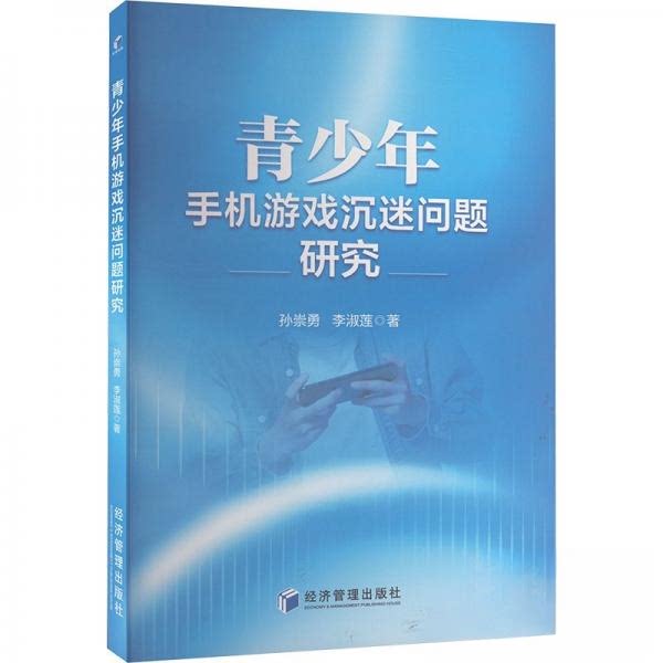 青少年手机游戏沉迷问题研究孙崇勇，李淑莲 著9787509697191经济管理出版社书籍\/杂志\/报纸//教材/教辅//教材/大学教材