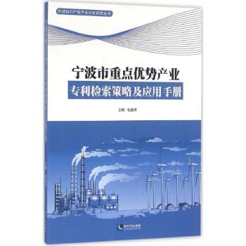 宁波市重点优势产业专利检索策略及应用手册包逸萍主编9787513035538知识产权出版社书籍\/杂志\/报纸/工业/农业技术/工业技术