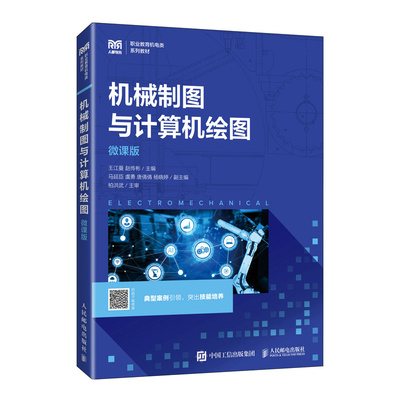 机械制图与计算机绘图:微课版王江曼，赵传彬主编9787115530875人民邮电出版社书籍\/杂志\/报纸//教材/教辅//教材/中学教材