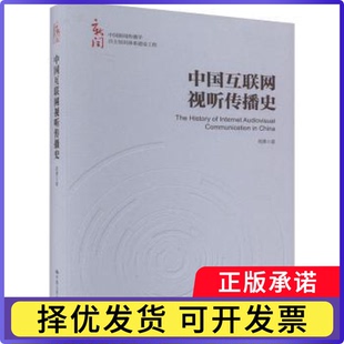 中国互联网视听传播史:周勇著9787300323992中国人民大学出版社书籍\/杂志\/报纸/社会科学/传媒出版