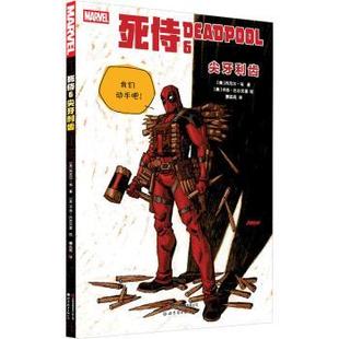 卡洛·巴尔贝里9787523220702世界图书出版 尖牙利齿 丹尼尔·韦 有限公司 美 死侍