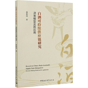 白酒可持续供应链研究:决策模型及其应用:decision making model and its application蒋相岚9787520357760中国社会科学出版社