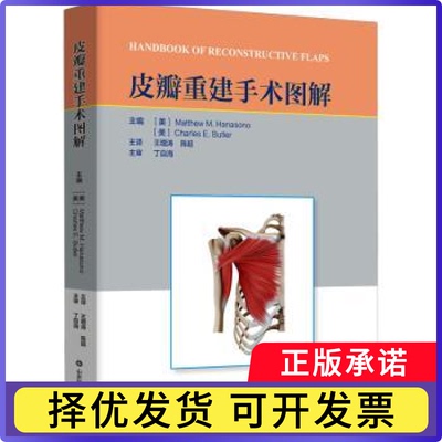 皮瓣重建手术图解[美]马修·M.哈纳索诺,[美]查尔斯·E.巴特勒9787572326059山东科学技术出版社有限公司