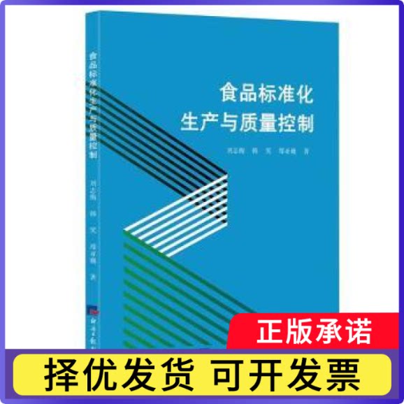 食品标准化生产与质量控制刘志梅 韩笑郑亚巍 著9787519614454经济日报出版社书籍\/杂志\/报纸/工业/农业技术/轻工业/手工业图片