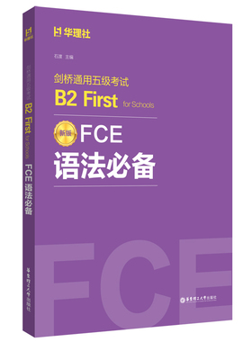 FCE语法：剑桥通用五级B2FirstforSchools石渡9787562878490华东理工大学书籍\/杂志\/报纸//教材/教辅//外语/剑桥商务英语/BEC