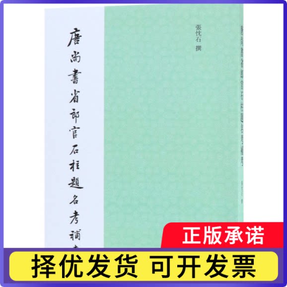 唐尚书省郎官石柱题名考补考张忱石9787101132366中华书局书籍\/杂志\/报纸/社会科学/社会科学总论