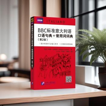 标准意大利语口语句典+常用词词典（第2版）(英)菲利帕·古德里奇(Philippa Goodrich)编9787561967478北京语言大学出版社