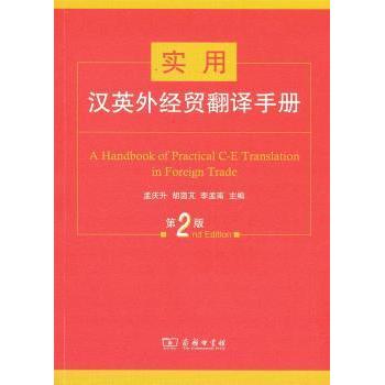 实用汉英外经贸翻译手册孟庆升,胡茵芃,李孟南主编9787100122979商务印书馆书籍\/杂志\/报纸/外语/语言文字/实用英语/英语翻译