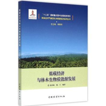 低碳经济与林木生物质能源发展张,张兰编著9787503879296中国林业出版社书籍\/杂志\/报纸/工业/农业技术/农业/林业