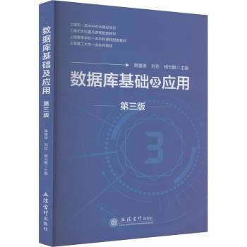 数据库基础及应用樊重俊，刘臣，杨云鹏主编9787542975041立信会计出版社书籍\/杂志\/报纸//教材/教辅//教材/大学教材