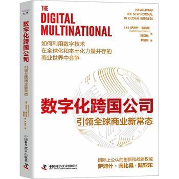数字化跨国公司:全球商业新常态:navigating the new normal in global business(美)萨迪什·南比桑(Satish Nambisan)，陆亚东著