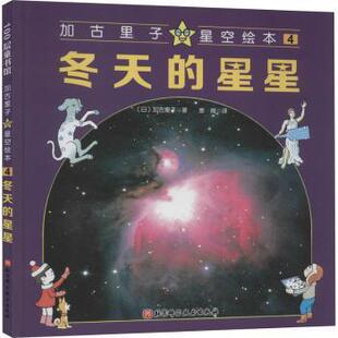 星星 加古里子著9787571410315北京科学技术出版 精 日 社 加古里子星空绘本 冬天