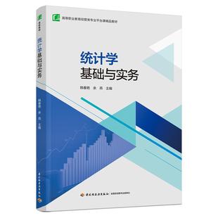 余燕9787518448104轻工 韩春艳 统计学基础与实务 高等职业教育经管类专业平台课精品教材
