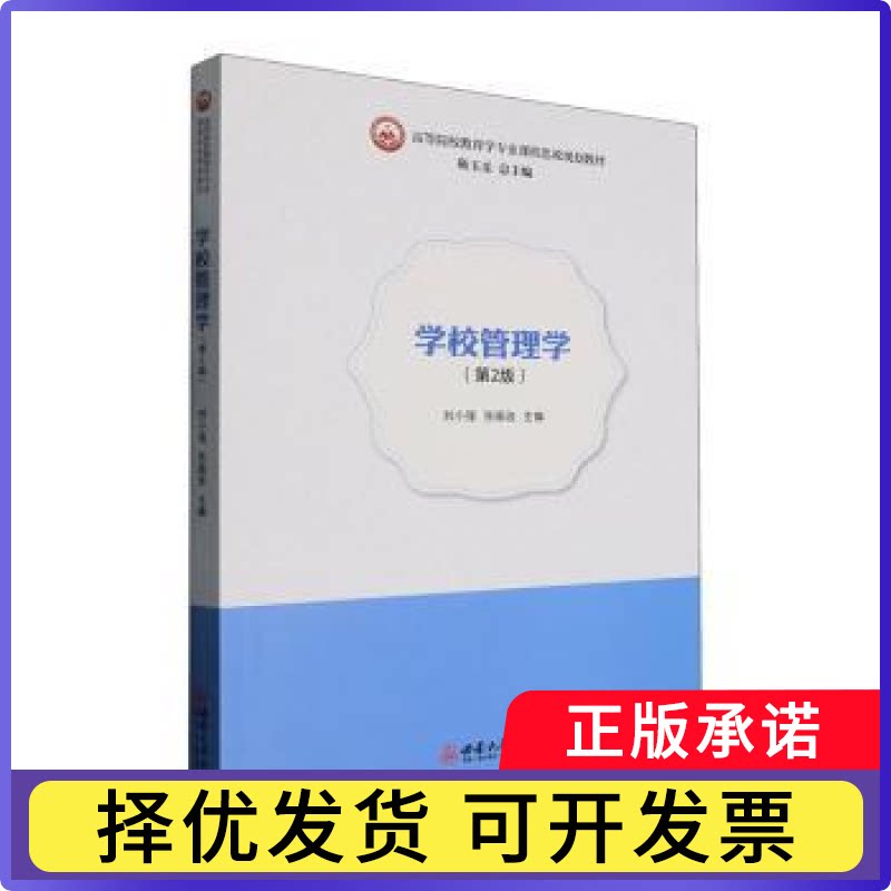 学校管理学刘小强，张振改主编9787569734843西南大学出版社书籍\/杂志\/报纸//教材/教辅//教材/大学教材图片