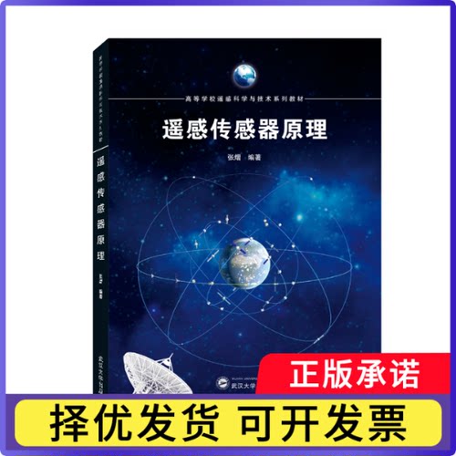 遥感传感器原理张熠 编著9787307226333武汉大学书籍\/杂志\/报纸//教材/教辅//外语/管理类报考/GMAT
