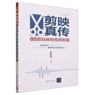 剪映真传：88招玩转剪辑编者:富索索|责编:陈绿春9787302643920清华大学书籍\/杂志\/报纸/艺术/书法/篆刻/字帖书籍